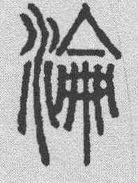 沦,說文解字 ,書法字典